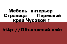  Мебель, интерьер - Страница 25 . Пермский край,Чусовой г.